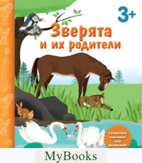 Саакян Д.В., Зверята и их родители. Книга с секретными картинками