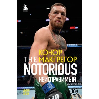Конор Макгрегор. The Notorious (Неисправимый). Слэк Д.