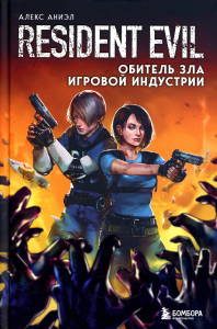 Resident Evil. Обитель зла игровой индустрии. Аниэл А.