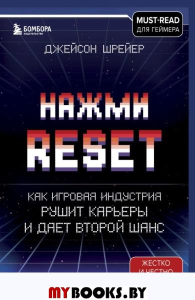 Нажми Reset. Как игровая индустрия рушит карьеры и дает второй шанс. Шрейер Д.