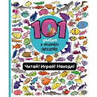 101 рыбка и маленькая русалочка. Читай! Играй! Находи!. Войханская П.В.