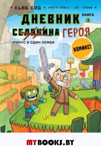 Дневник героя. Минус и один зомби. Книга 1. Кид К.