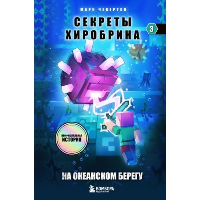 Секреты Хиробрина. Книга 3. На океанском берегу. Чевертон М.