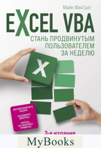 Excel VBA. Стань продвинутым пользователем за неделю. Макграт М.