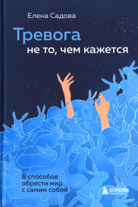 Тревога не то, чем кажется. 8 способов обрести мир с самим собой. Садова Е.Д.