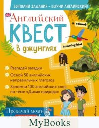 Английский квест. В джунглях. Неправильные глаголы и 100 полезных слов. Р. Е. Бус