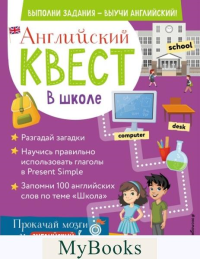 Английский квест. В школе. Глаголы в Present Simple и 100 полезных слов. Р. Е. Бус