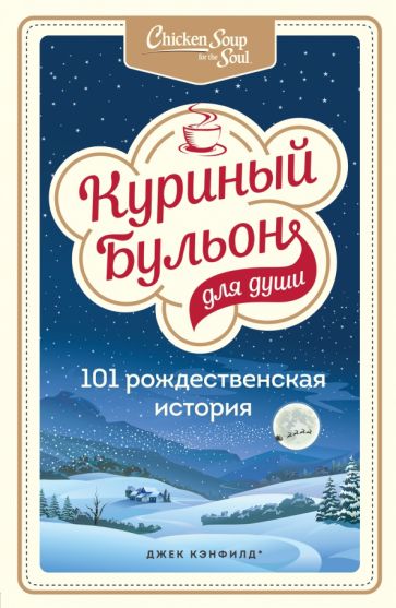 Куриный бульон для души: 101 рождественская история. Кэнфилд Д., Хансен М.В., Ньюмарк Э.