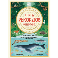 Книга рекордов животных. Увлекательный мир открытий и необычных фактов о животных в иллюстрациях. Вестре К.