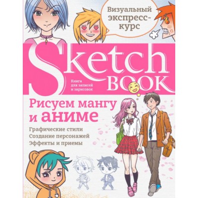 Sketchbook. Рисуем мангу и аниме