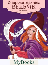 <не указано>. Очаровательные ведьмы. Раскраска