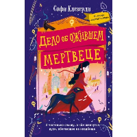 Клеверли С.. Дело об ожившем мертвеце (#1)