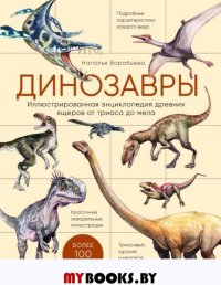 Воробьева Н.Н.. Динозавры. Иллюстрированная энциклопедия древних ящеров от триаса до мела