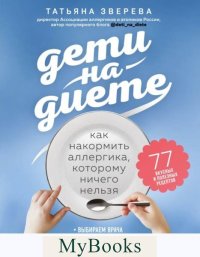 Дети на диете. Как накормить аллергика, которому ничего нельзя. Зверева Т.В.