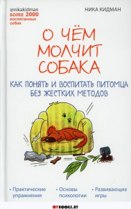 О чем молчит собака. Как понять и воспитать питомца без жестких методов. Кидман Н.