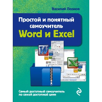 Простой и понятный самоучитель Word и Excel. 3-е издание. Леонов В.