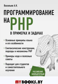 Программирование на PHP в примерах и задачах. Васильев А.Н.