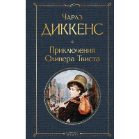 Приключения Оливера Твиста. Диккенс Ч.