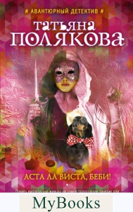 Аста Ла Виста, беби!. Полякова Т.В.