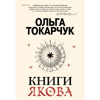 Книги Якова. Токарчук О.