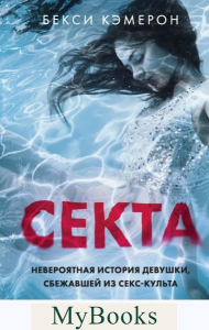 Секта. Невероятная история девушки, сбежавшей из секс-культа. Кэмерон Б.