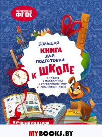 Большая книга для подготовки к школе. Александрова О.В.