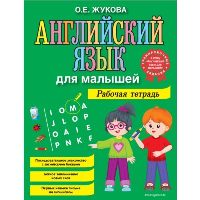 Жукова О.Е.. Английский язык для малышей. Рабочая тетрадь