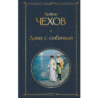 Чехов А.П.. Дама с собачкой