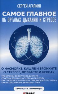 Самое главное об органах дыхания и стрессе (комплект из 2 кн.). Агапкин С.Н.