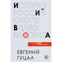 История российского видеоблогинга: от Макса 100500 до TikTok-хаусов. Гуцал Е.А.