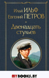 Двенадцать стульев. Ильф И.А., Петров Е.П.