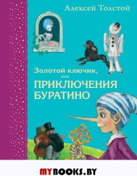 Золотой ключик, или Приключения Буратино (ил. А. Власовой). Толстой А.Н.