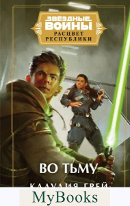 Грей К.. Звёздные войны: Расцвет Республики. Во тьму