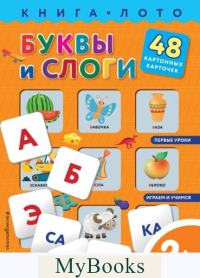 Буквы и слоги. Книга-лото с карточками. , Саломатина Е.И.