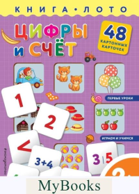 <не указано>, Саломатина Е.И.. Цифры и счет. Книга-лото с карточками