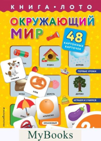 Окружающий мир. Книга-лото с карточками