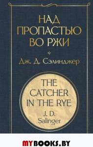 Над пропастью во ржи. Сэлинджер Дж.Д.
