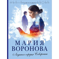 Ледяное сердце Северины. Воронова М.В.