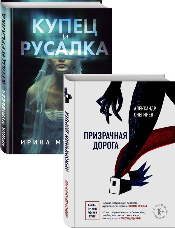 О любви и свободе (Призрачная дорога, Купец и русалка). Комплект из 2-х книг. Снегирёв А., Муравьева И.