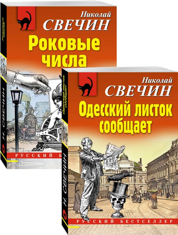 Преступления старого века (Одесский листок сообщает, Роковые числа). Комплект из 2-х книг Свечин Н.