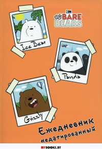 We bare bears. Ежедневник недатированный (А5, 72 л.).