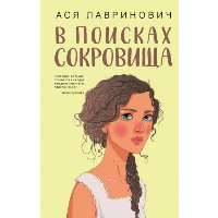 В поисках сокровища. Лавринович А.