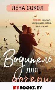 Сокол Л.. Водитель для дочери