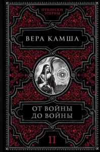 От войны до войны. Камша В.В.
