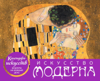 Искусство модерна. Поцелуй. Настольный календарь в футляре. <не указано>