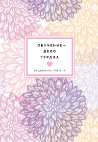 Ежедневник учителя. Обучение - дело сердца (А5, 96 л., твердая обложка). <не указано>