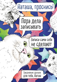 Наташа, проснись! Ежедневник недатированный (А5, 72 л.)