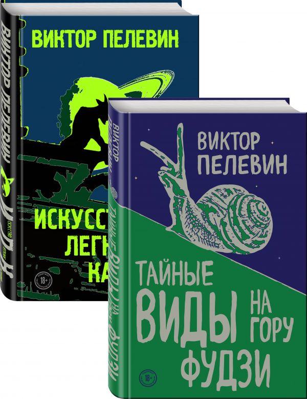 Пелевин. Тайные виды на гору Фудзи, Искусство легких касаний. Комплект из 2-х книг Пелевин В.О.