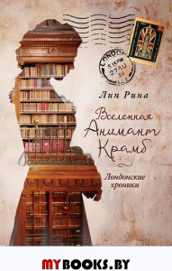 Анимант Крамб. Вселенная Анимант Крамб. Лондонские хроники (#2). Рина Л.