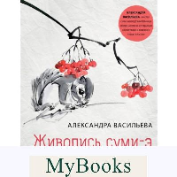 Живопись суми-э. Полный курс рисования в японской традиционной технике Васильева А.В.